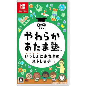 『中古即納』{Switch}やわらかあたま塾 いっしょにあたまのストレッチ(20211203)｜media-world