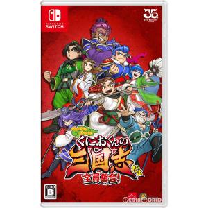 『中古即納』{Switch}くにおくんの三国志だよ全員集合!(20220721)｜media-world