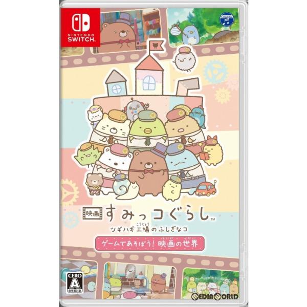 『新品』『お取り寄せ』{Switch} 映画 すみっコぐらし ツギハギ工場のふしぎなコ ゲームであそ...