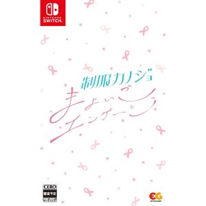 『予約前日出荷』{Switch}制服カノジョ まよいごエンゲージ 通常版(20240926)｜media-world