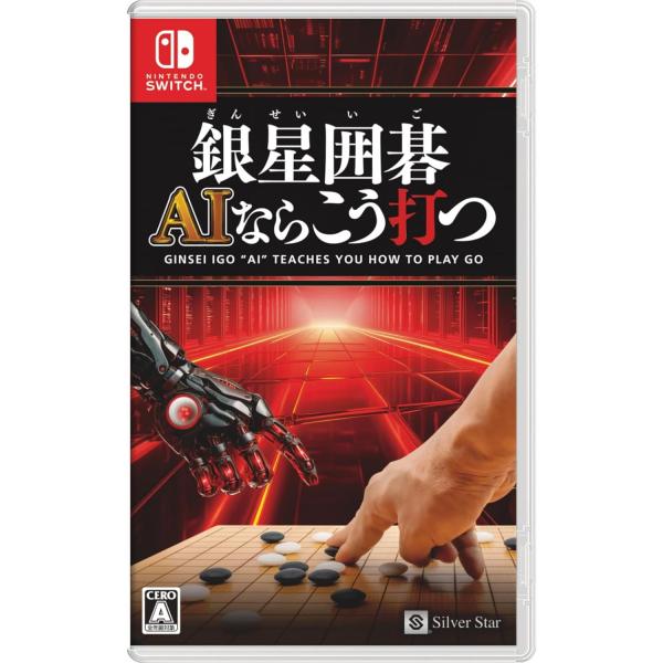 『新品』『お取り寄せ』{Switch} 銀星囲碁 AIならこう打つ シルバースタージャパン (202...