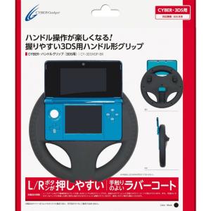 特価⇒『新品即納』{ACC}{3DS}CYBER・ハンドルグリップ (3DS用) サイバーガジェット(CY-3DSHGP-BK)(20120616)