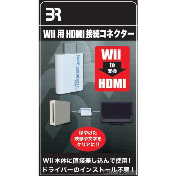 『新品』『お取り寄せ』{ACC}{Wii}Wii用 HDMI接続コネクター ブレア(BR-0017)...