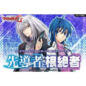 特価⇒『新品即納』{BOX}{TCG}カードファイト!! ヴァンガードG コミックブースター 先導者と根絶者(VG-G-CMB01)(12パック)(20150926)｜media-world