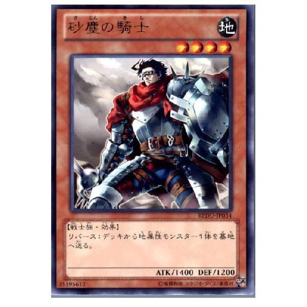 『中古即納』{TCG}遊戯王 REDU-JP034R 砂塵の騎士