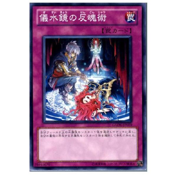 『中古即納』{プレイ用}{TCG}遊戯王 GAOV-JP079N 儀水鏡の反魂術