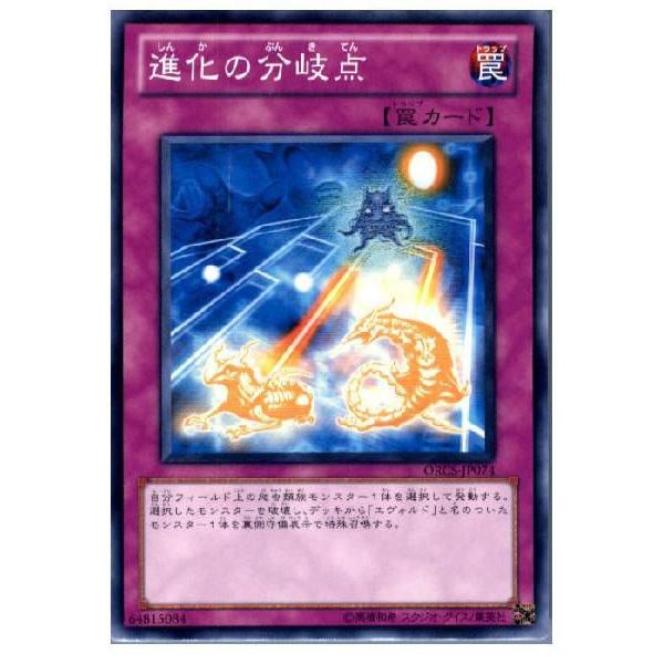 『中古即納』{プレイ用}{TCG}遊戯王 ORCS-JP074N 進化の分岐点