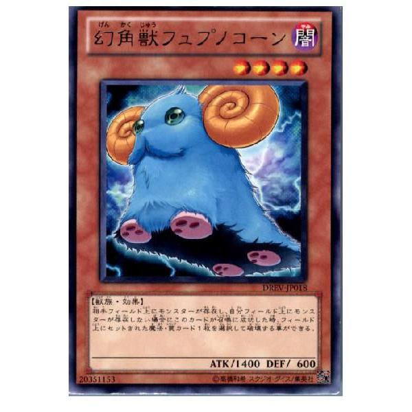 『中古即納』{プレイ用}{TCG}遊戯王 DREV-JP018R 幻角獣フュプノコーン