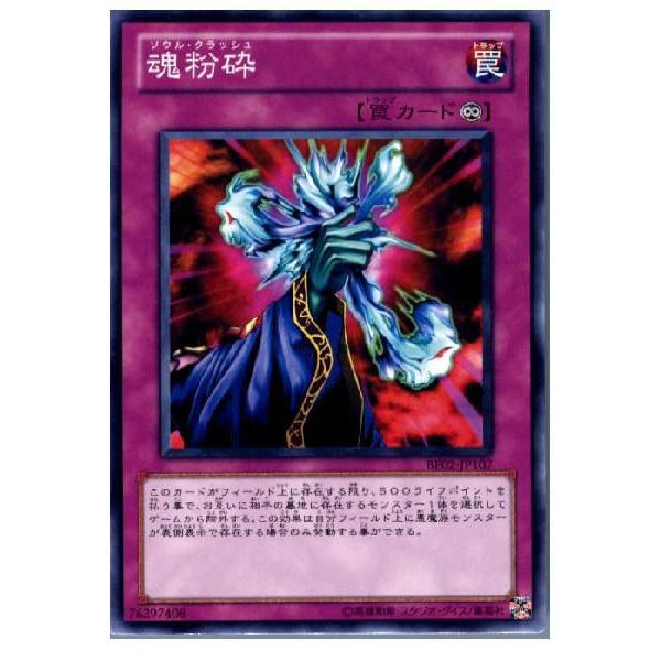 『中古即納』{プレイ用}{TCG}遊戯王 BE02-JP107N 魂粉砕