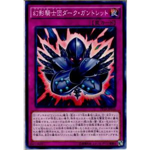 『中古即納』{TCG}遊戯王 PP18-JP016N 幻影騎士団ダーク・ガントレット(2015121...