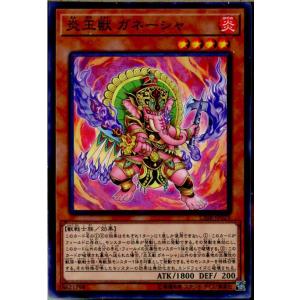 『中古即納』{TCG}遊戯王 CIBR-JP029N 炎王獣 ガネーシャ(20170708)