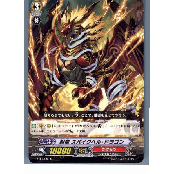 『中古即納』{TCG}ヴァンガード BT11/059C 封竜 スパイクヘル・ドラゴン(2013070...