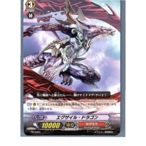 『中古即納』{プレイ用}{TCG}ヴァンガード PR/0004 エグザイル・ドラゴン(※光なし)(2...