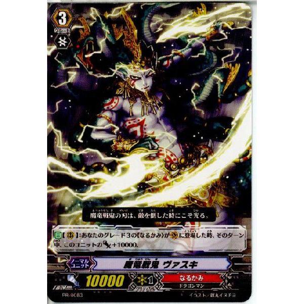 『中古即納』{TCG}ヴァンガード PR/0083 魔竜戦鬼 ヴァスキ(20130701)