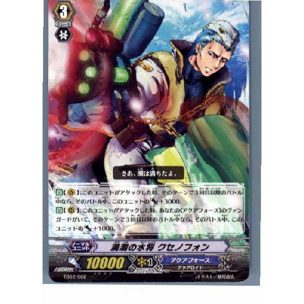 『中古即納』{TCG}ヴァンガード TD07/002 満潮の水将 クセノフォン(20130701)