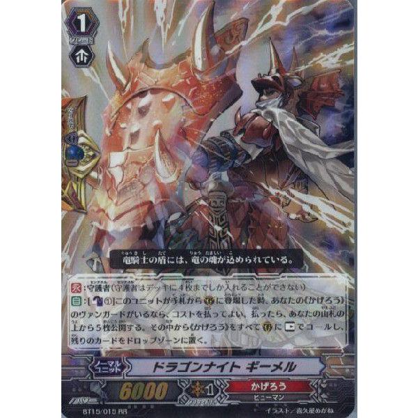 『中古即納』{TCG}ヴァンガード BT15/015RR ドラゴンナイト ギーメル(20140228...