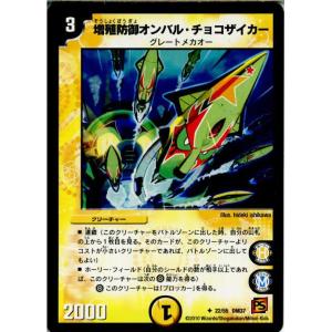 『中古即納』{プレイ用}{TCG}デュエマ DM37 22/55U 増殖防御オンバル・チョコザイカー(20130801)｜media-world