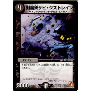 『中古即納』{TCG}デュエマ DMD04 12/15U 封魔妖ザビ・クズトレイン(20130801)｜media-world