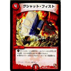 『中古即納』{TCG}デュエマ DMD04 15/15C グシャット・フィスト(20130801)