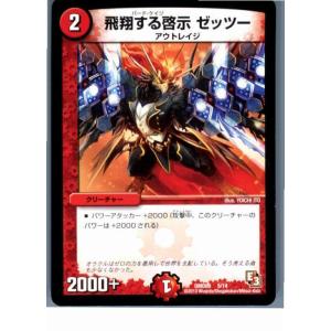 『中古即納』{プレイ用}{TCG}デュエマ DMD09 5/14 飛翔する啓示 ゼッツー(20130801)｜media-world