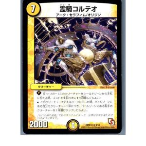 『中古即納』{TCG} デュエマ DMD10 9/14R 霊騎コルテオ(20130801)