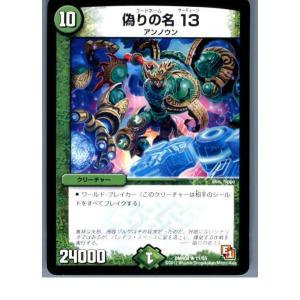 『中古即納』{TCG}デュエマ DMR04 11/55R 偽りの名 13(20130801)