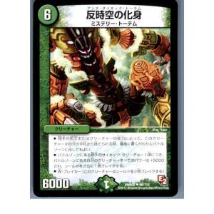 『中古即納』{TCG}デュエマ DMR05 66/110U 反時空の化身(20130801)