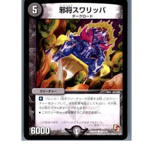 『中古即納』{プレイ用}{TCG}デュエマ DMR05 88/110C 邪将スワリッパ(201308...