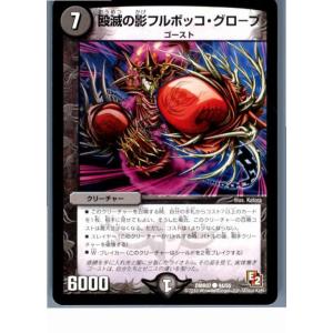 『中古即納』{TCG}デュエマ DMR07 44/55C 殴滅の影フルボッコ・グローブ(201308...