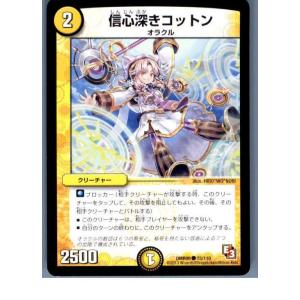 『中古即納』{TCG}デュエマ DMR09 75/110C 信心深きコットン(20130801)