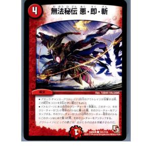 『中古即納』{プレイ用}{TCG}デュエマ DMR09 101/110C 無法秘伝 悪・即・斬(20130801)｜media-world