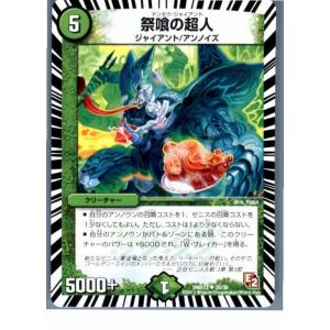 『中古即納』{プレイ用}{TCG}デュエマ DMX13 25/36U 祭喰の超人(20130801)｜media-world