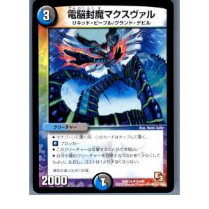 『中古即納』{プレイ用}{TCG}デュエマ DMX14 62/84U 電脳封魔マクスヴァル(2013...