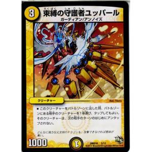 『中古即納』{TCG}デュエマ DMD16 5/13 束縛の守護者ユッパール(20140321)