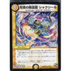 『中古即納』{TCG}デュエマ DMR13 11/110R 充填の精霊龍 シャクシール(201405...