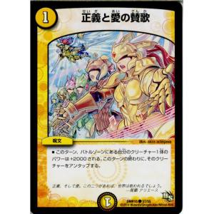 『中古即納』{TCG}デュエマ DMR15 37/55C 正義と愛の賛歌(20141219)