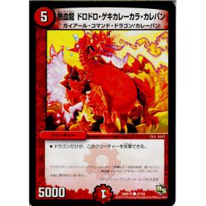 『中古即納』{TCG} デュエマ DMR15 47/55C 熱血龍 ドロドロ・ゲキカレーカラ・カレパン(20141219)