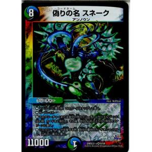 『中古即納』{TCG}デュエマ DMX22-a 9/59VR 偽りの名 スネーク(20160130)｜media-world