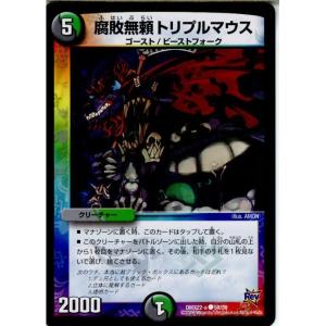 『中古即納』{TCG} デュエマ DMX22-a 58/59C 腐敗無頼トリプルマウス(20160130)