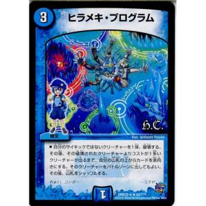 『中古即納』{TCG}デュエマ DMX22-b 43/？？？R ヒラメキ・プログラム(2016013...