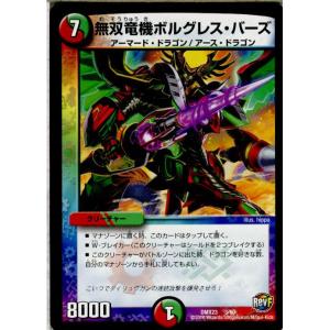 『中古即納』{TCG}デュエマ DMX23 3/60 無双竜機ボルグレス・バーズ(20160709)