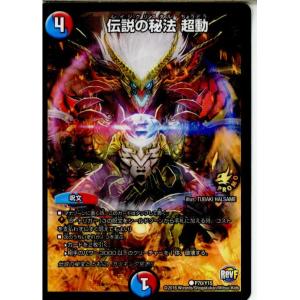 『中古即納』{TCG}デュエマ P70/Y15 伝説の秘法 超動(20161215)