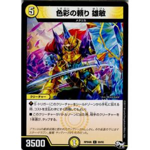 『中古即納』{TCG}デュエマ DMRP04裁 59/93C 色彩の頼り 雄敏(20171216)｜media-world