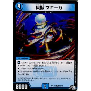 『中古即納』{TCG}デュエマ DMRP04裁 68/93C 貝獣 マキーガ(20171216)