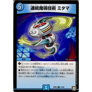 『中古即納』{TCG}デュエマ DMRP05 41/93U 連続魔導技術 ミタマ(20180331)