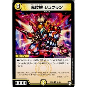 『中古即納』{TCG}デュエマ DMRP05 61/93C 赤攻銀 シュクラン(20180331)