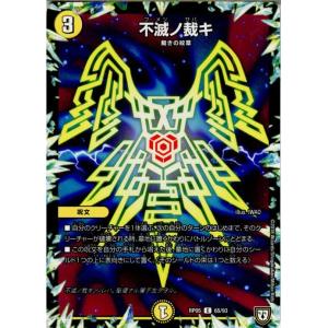 『中古即納』{TCG}デュエマ DMRP05 65/93C 不滅ノ裁キ(20180331)｜media-world