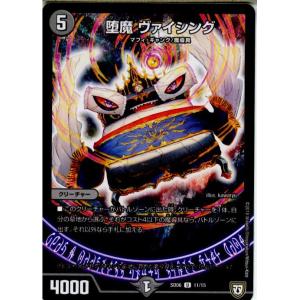 『中古即納』{TCG}デュエマ DMSD06 11/15U 堕魔 ヴァイシング(20180519)