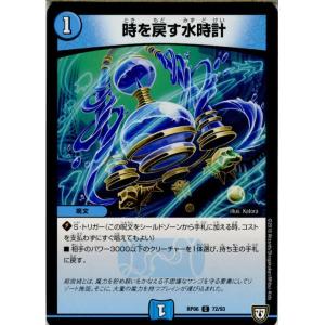 『中古即納』{TCG}デュエマ DMRP06 72/93C 時を戻す水時計(20180623)