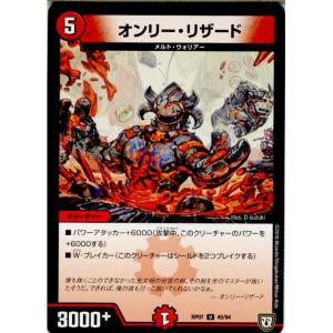 『中古即納』{TCG}デュエマ DMRP07 45/94U オンリー・リザード(20180922)｜media-world